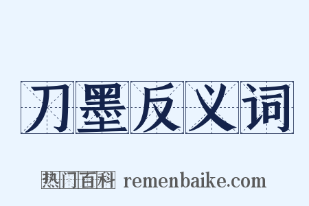 刀墨反义词是什么意思的图片